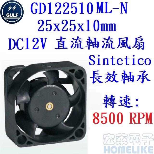 【宏萊電子】GULF GD122510ML-N 25x25x10mm DC12V 散熱風扇 接單生產,交期12週