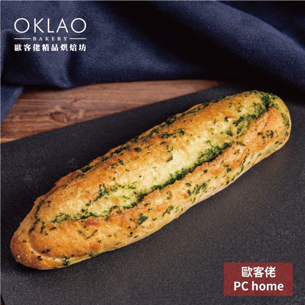 《歐客佬》 香蒜法國 (葷) 嚴選世界級優質食材、每日新鮮手作！使用日本急速冷凍技術保鮮、麵包、吐司