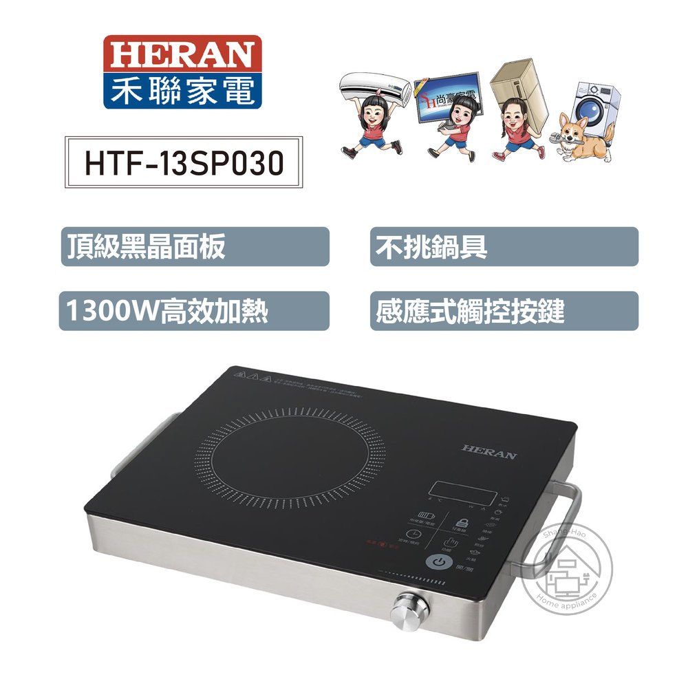 ✨尚豪家電台南✨禾聯HTF-13SP010微電腦黑晶電陶爐【含運】