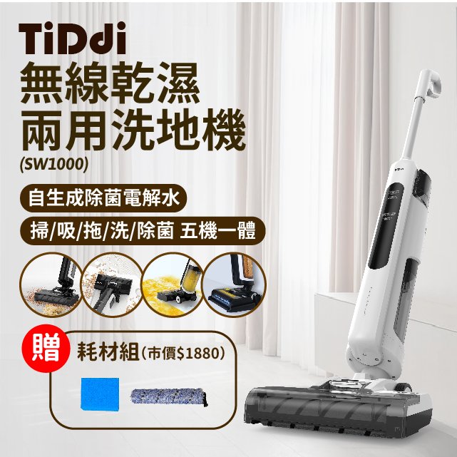 TiDdi SW1000 無線智能電解水除菌洗地機~雙券合減500元~再贈專用耗材組(海綿+絨毛滾刷)