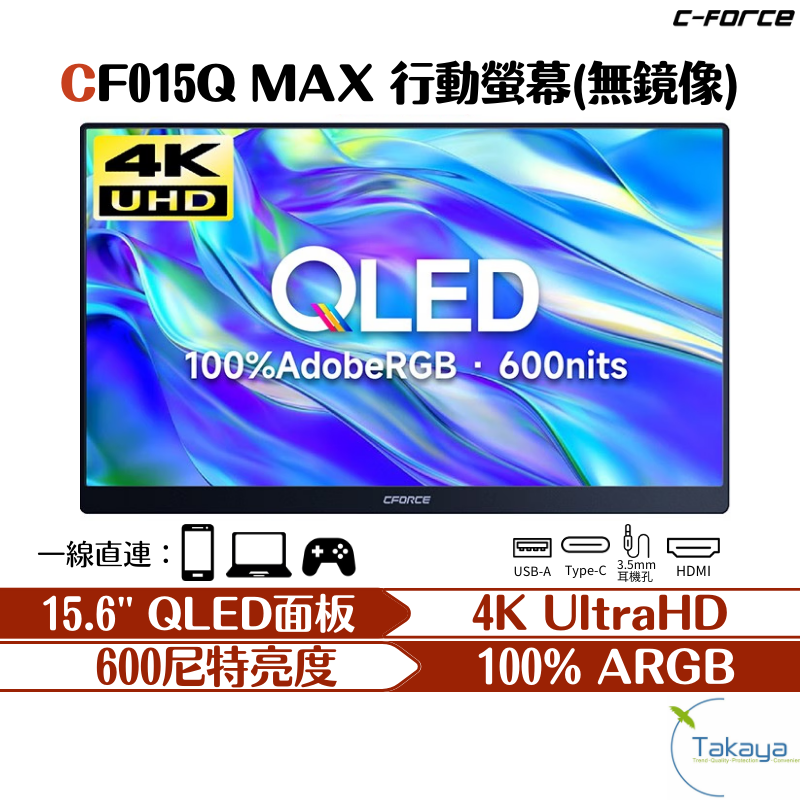 C-FORCE CF015Q MAX 15.6吋 行動螢幕 4K 攜帶型螢幕 窄邊框 PS5 XBOX 螢幕 高畫質