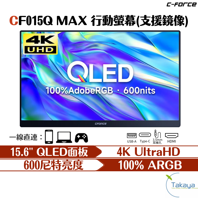 C-FORCE CF015Q MAX 15.6吋 行動螢幕 4K 攜帶型螢幕 窄邊框 支援無線投影 XBOX 螢幕 高畫質