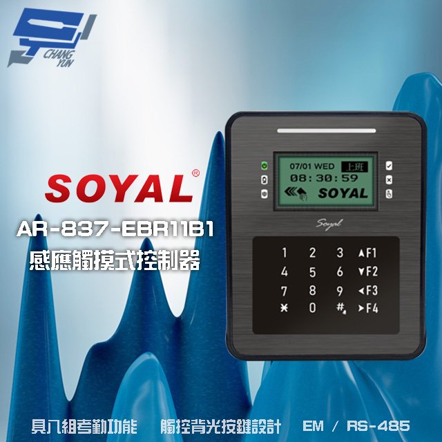 昌運監視器 SOYAL AR-837-ER(AR-837ER) EM 125K RS-485 控制器 門禁讀卡機