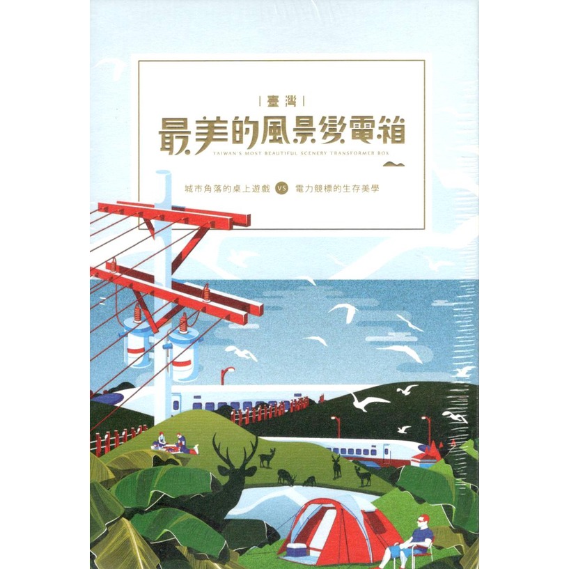 《台灣最美的風景變電箱》涵蓋人文藝術與社會的美感遊戲. 聚光文創 優質桌遊.【大千教育書城】