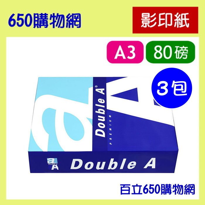 (含稅,免運費) Double A 多功能專用紙 A3 80磅 3包特價 噴墨/雷射/雙面列印 DoubleA A4影印紙 80P