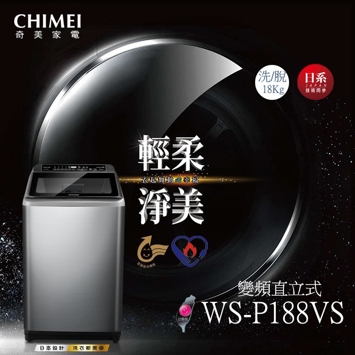 《和棋精選》《歡迎分期》CHIMEI奇美18公斤變頻直立式洗衣機WS-P188VS
