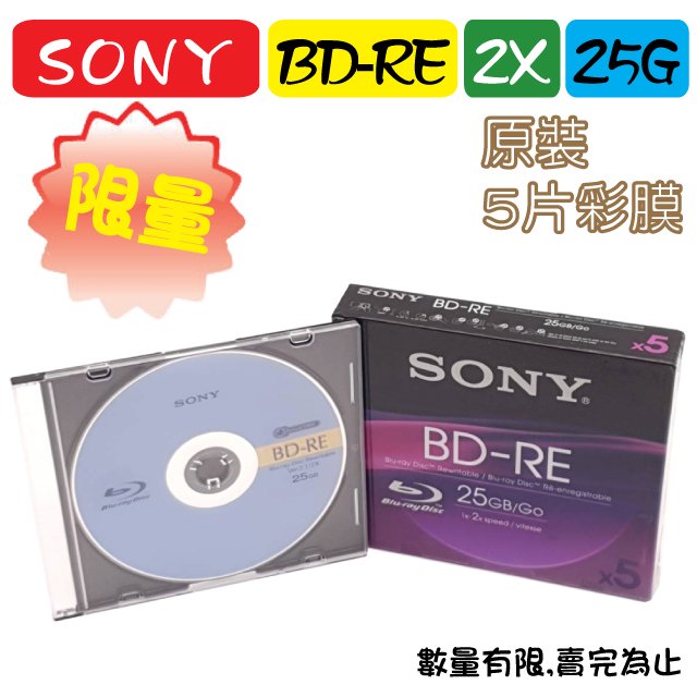 【限量】5片原裝彩膜-臺灣錸德製造SONY BD-RE 2X 25GB(5BNE25SL) 空白光碟片/燒錄片/藍光片