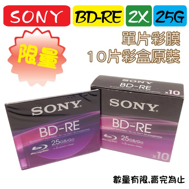 【限量】10片原裝彩盒-臺灣錸德製造SONY BD-RE 2X 25GB(BNE25SL)單片彩膜 空白光碟片/燒錄片/藍光片