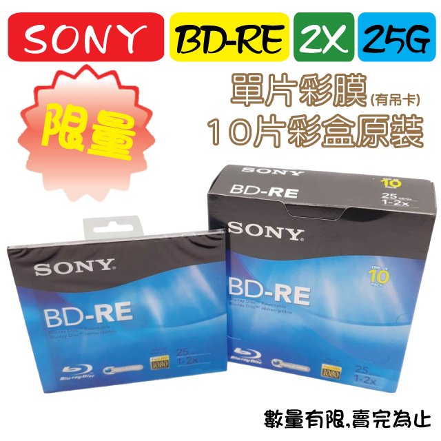 【限量】10片原裝彩盒-臺灣錸德製造SONY BD-RE 2X 25GB(BNE25RH)單片彩膜 空白光碟片/燒錄片/藍光片