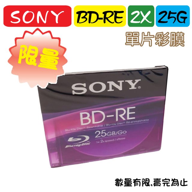 【限量】單片彩膜-臺灣錸德製造SONY BD-RE 2X 25GB(BNE25SL)彩盒原裝 空白光碟片/燒錄片/藍光片