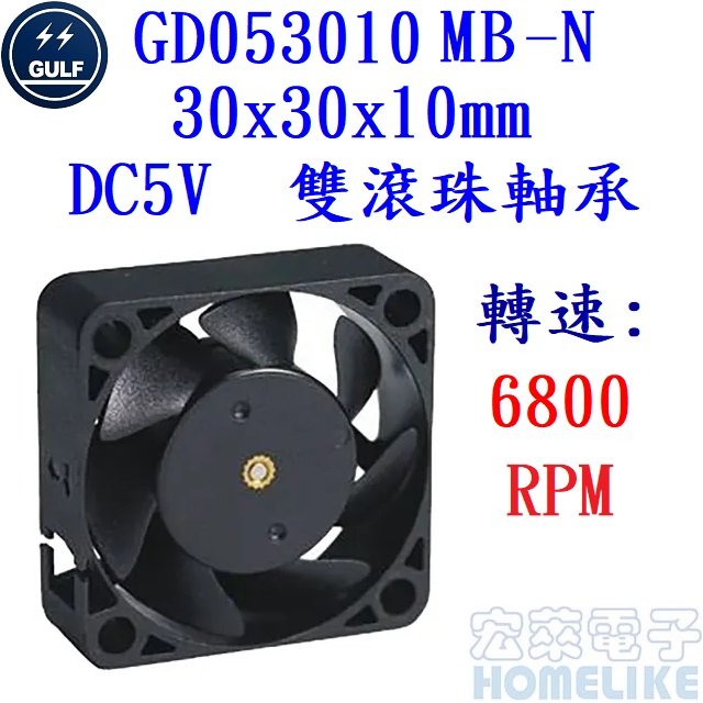 【宏萊電子】GULF GD053010MB-N 30x30x10mm DC5V散熱風扇 接單生產,交期12週