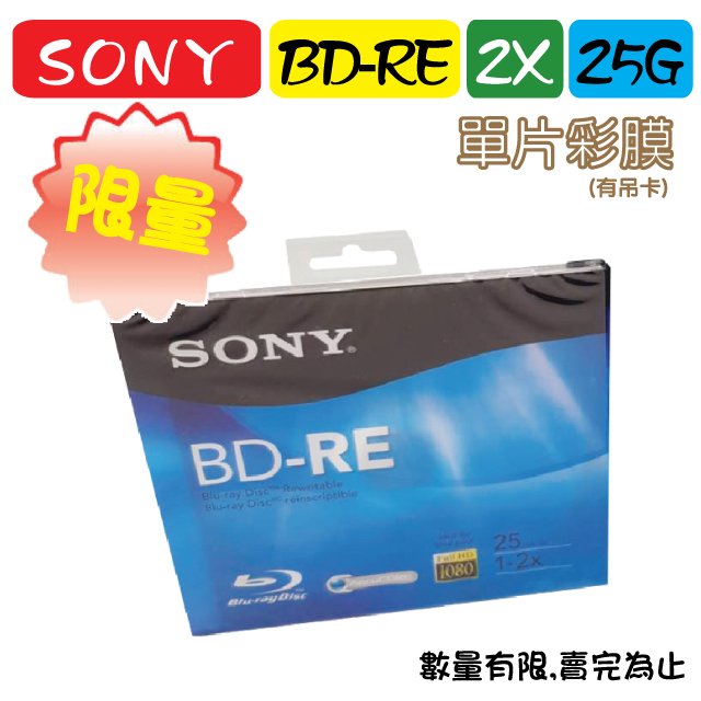 【限量】單片彩膜-臺灣錸德製造SONY BD-RE 2X 25GB(BNE25RH)彩盒原裝 空白光碟片/燒錄片/藍光片