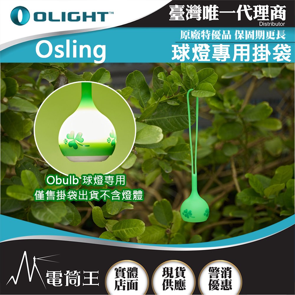 【電筒王】Olight OSling 幸運綠 球燈專用掛袋 Obulb / Obulb MC / Obulb MCs