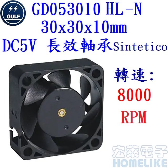 【宏萊電子】GULF GD053010HL-N 30x30x10mm DC5V散熱風扇 接單生產,交期12週