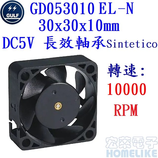 【宏萊電子】GULF GD053010EL-N 30x30x10mm DC5V散熱風扇 接單生產,交期12週