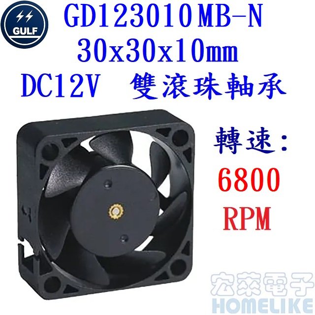 【宏萊電子】GULF GD123010MB-N 30x30x10mm DC12V散熱風扇