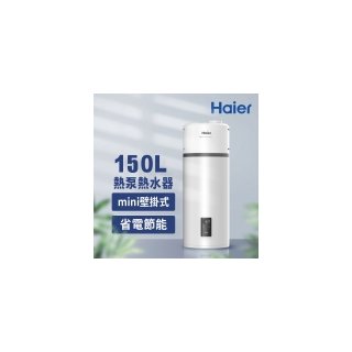 【Haier 海爾】HP150M5 150L 壁掛式空氣能熱泵熱水器 不含安裝