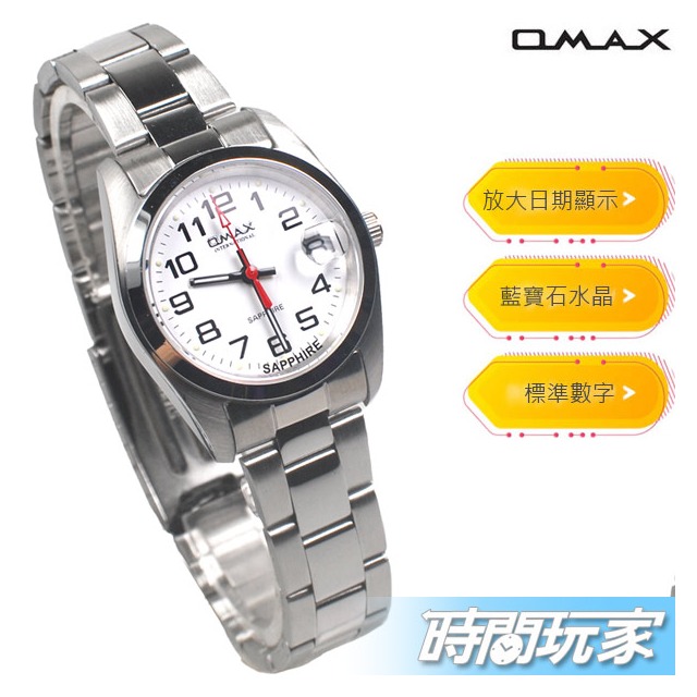 OMAX 時尚城市數字錶 不銹鋼錶帶 藍寶石水晶鏡面 防水手錶 日期顯示 女錶 OM4003白中字