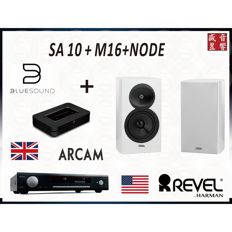 『盛昱音響』Arcam SA10 + Revel M16 + BlueSound node 串流音樂組合『公司貨』附贈品