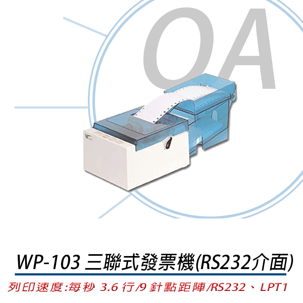 含稅 WP-103S 三聯式發票機 (適用加油站、公司行號、賣場) RS232+LPT1介面