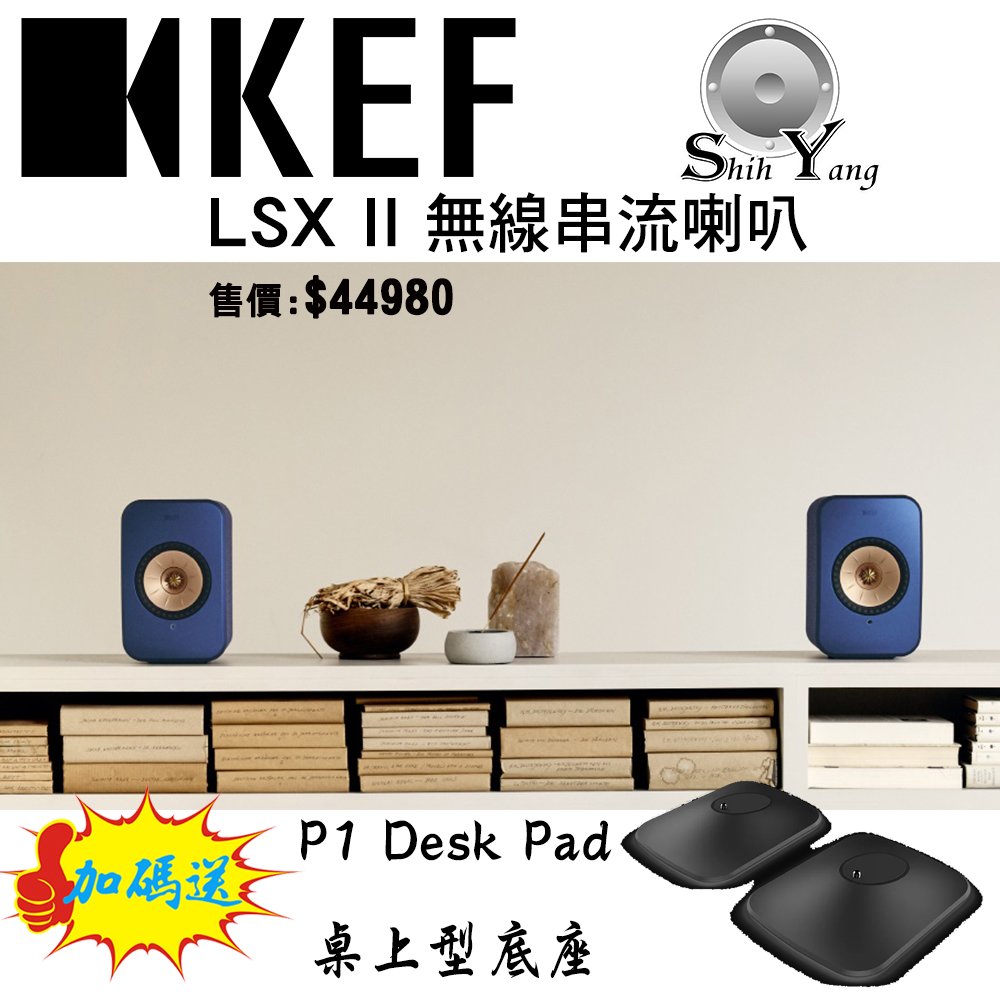 雙12特價加碼送P1 桌上型底座~ KEF LSX II 無線串流主動式喇叭組