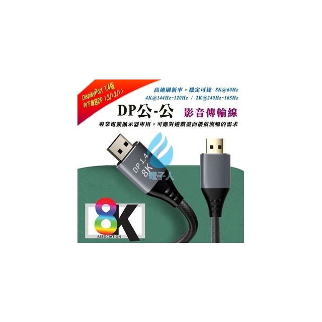 8K電競級 1.4版 DP公-公 影音傳輸線 5M