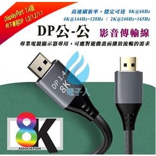 8K電競級 1.4版 DP公-公 影音傳輸線 5M