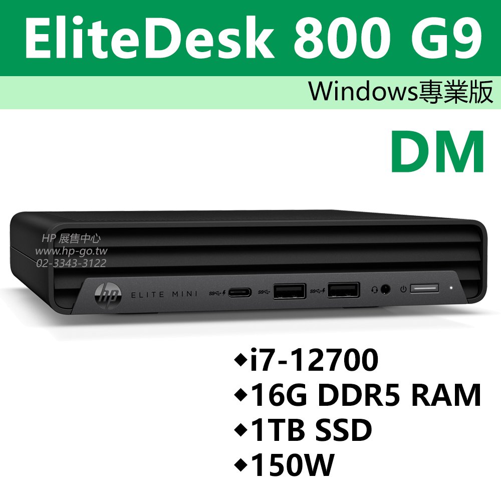 【HP展售中心】800G9DM【7C4E9PA】i7-12700/16G DDR5/1TB SSD/150W