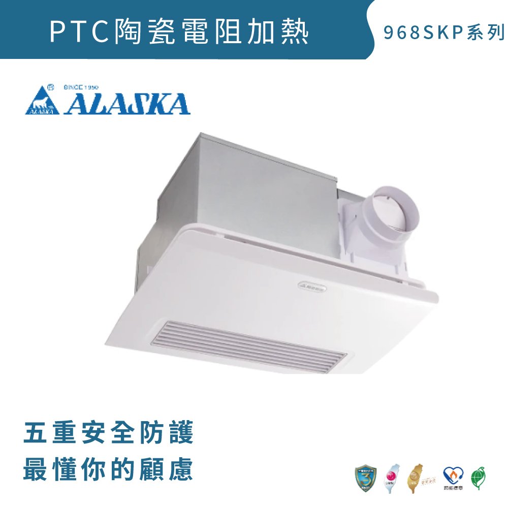 阿拉斯加 968SKP PTC陶瓷電阻加熱浴室暖風機 乾燥機 雙馬達設計【高雄永興照明】