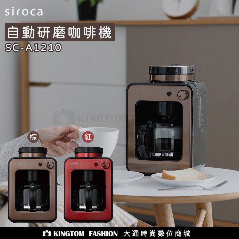 siroca SC-A1210 自動研磨咖啡機 公司貨 咖啡豆/咖啡粉均適用