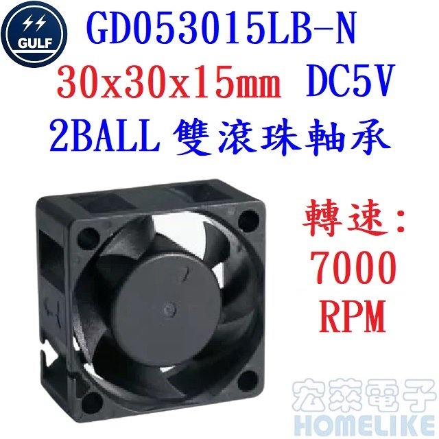 【宏萊電子】GULF GD053015LB-N 30x30x15mm DC5V散熱風扇
