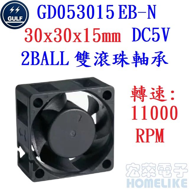 【宏萊電子】GULF GD053015EB-N 30x30x15mm DC5V散熱風扇