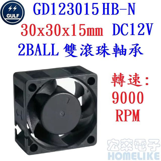 【宏萊電子】GULF GD123015HB-N 30x30x15mm DC12V散熱風扇 接單生產,交期12週