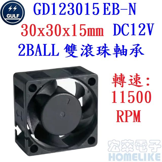 【宏萊電子】GULF GD123015EB-N 30x30x15mm DC12V散熱風扇
