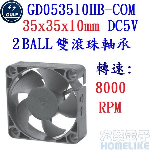 【宏萊電子】GULF GD053510HB-COM 35x35x10mm DC5V散熱風扇