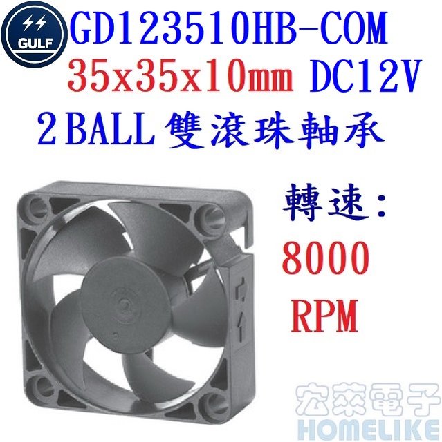 【宏萊電子】GULF GD123510HB-COM 35x35x10mm DC12V散熱風扇