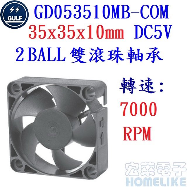 【宏萊電子】GULF GD053510MB-COM 35x35x10mm DC5散熱風扇 接單生產,交期12週