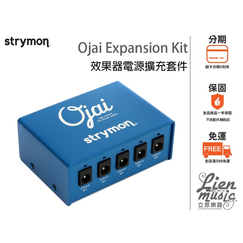 立恩樂器效果器專賣》分期0利率Strymon Ojai Expansion Kit 效果器電源