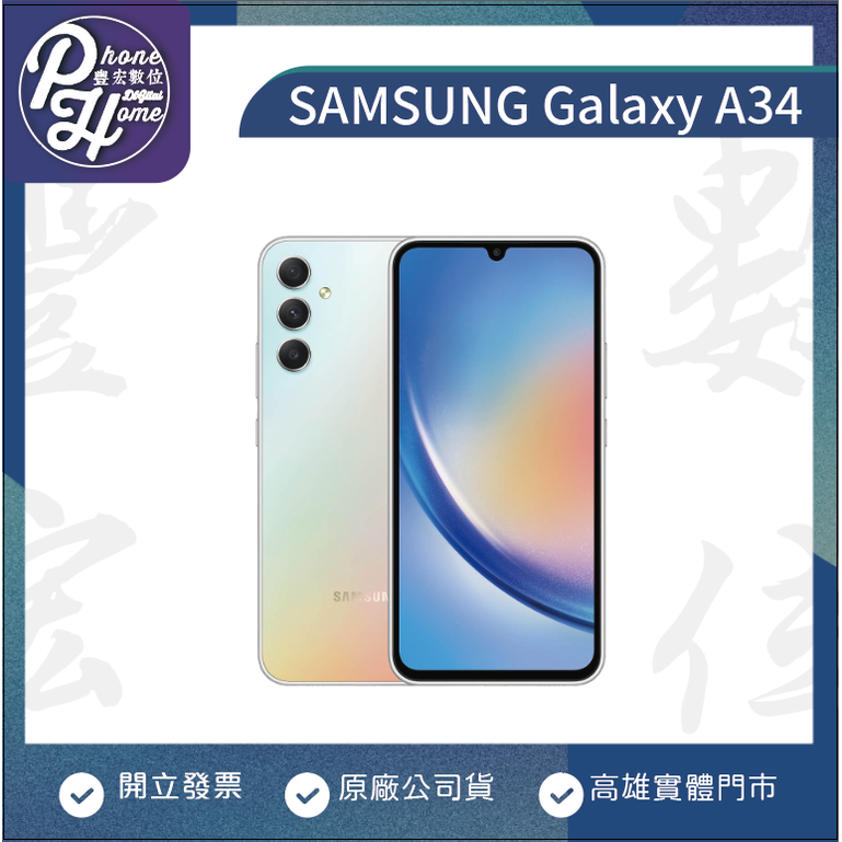 SAMSUNG Galaxy A34 6GB/128GB 【高雄實體門市】[原廠公司貨]/門號攜碼續約/無卡分期