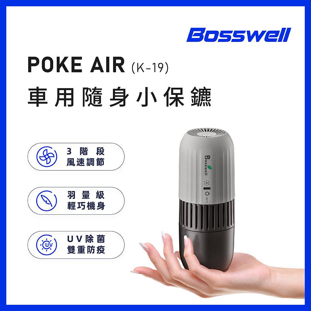 【BOSSWELL博士韋爾】POKE AIR-UVC紫外線可攜式滅菌清淨機 家用車用空氣清淨機