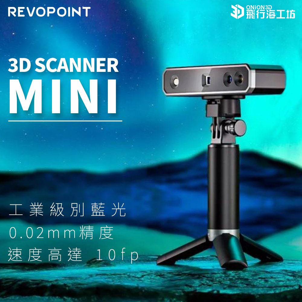 Revopoint MINI 3D掃描器 豪華版 台灣公司貨
