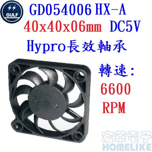 【宏萊電子】GULF GD054006HX-A 40x40x06mm DC5V散熱風扇