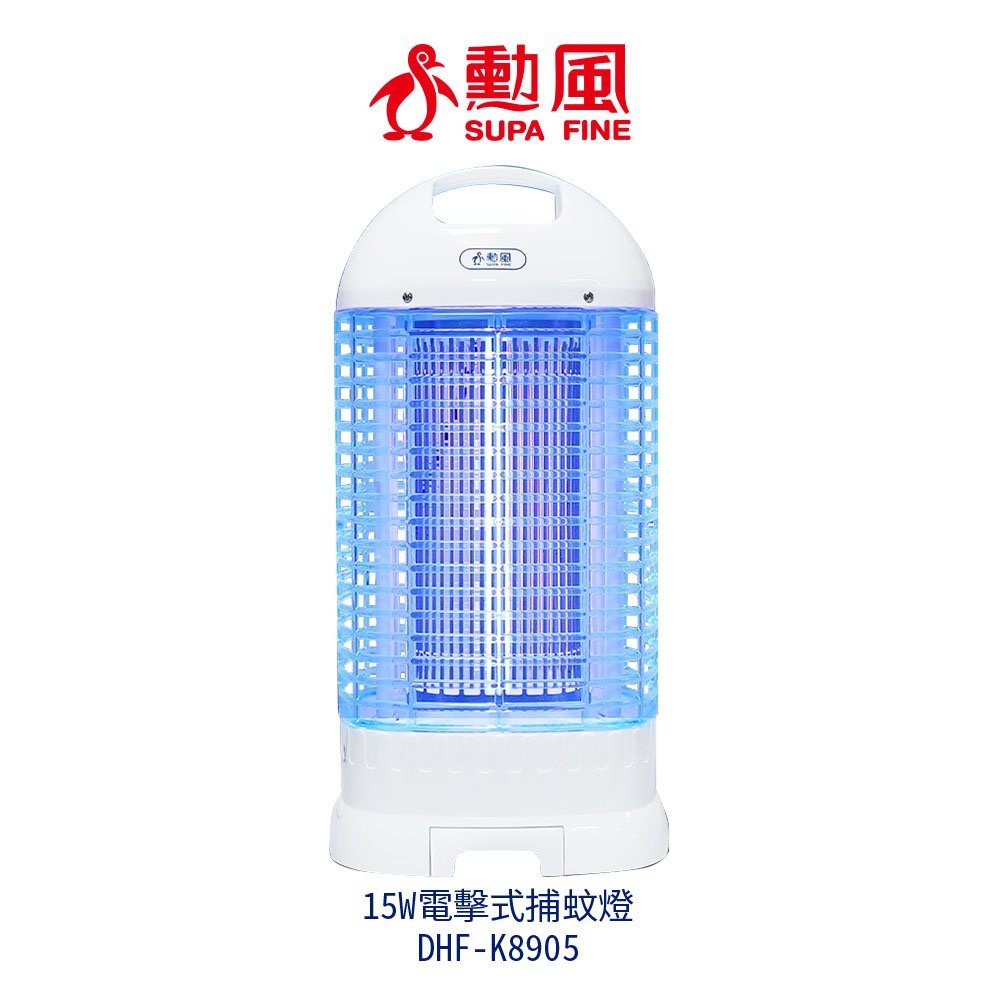【SUPA FINE 勳風】15W電擊式捕蚊燈 DHF-K8905 DHFK8905