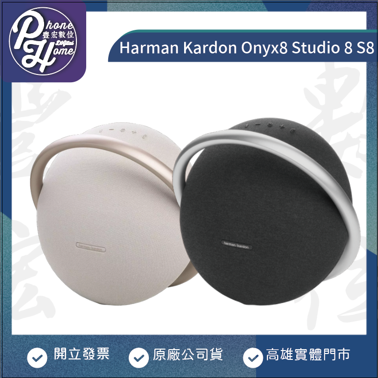 Harman Kardon Onyx8 Studio 8 S8 藍芽喇叭 哈曼卡頓 【高雄實體門市】[原廠公司貨]/門號攜碼續約/無卡分期