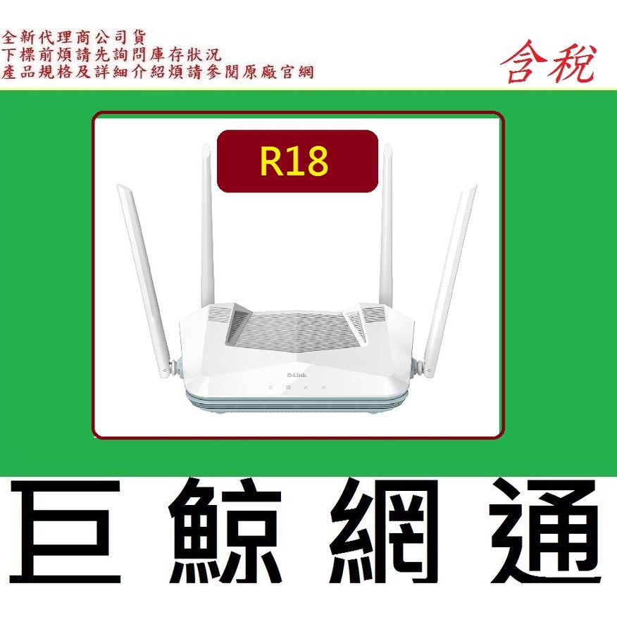 含稅 D-Link 友訊 R18 EAGLE PRO AI AX1800 Wi-Fi 6 MU-MIMO 雙頻無線路由器