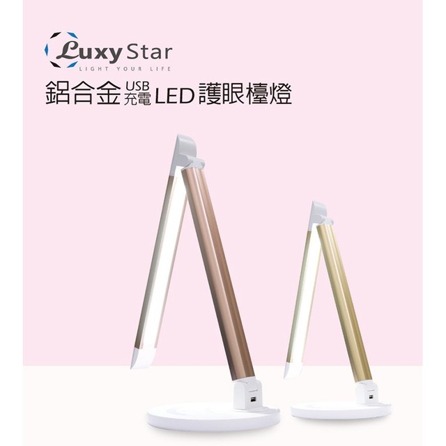 Luxy Star樂視達 鋁合金材質 LED護眼檯燈 USB輸出孔另幫手機充電 炫燦金 玫瑰金【apex行家嚴選】