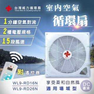 台灣威力WELLY 輕鋼架 天花板 DC循環風扇 吸頂16吋 附遙控器 通用場域WL-9【apex行家嚴選】