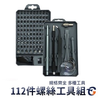 112件螺絲工具組 DE112 蓋斯工具 螺絲批頭套裝 撬棒 消磁器 套筒 鐘錶手機平板 家用 拆機維修組合工具