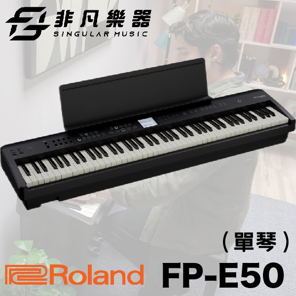 【非凡樂器】 Roland FP-E50 88鍵數位電鋼琴/黑色單琴款/附單踏板/新品上市/公司貨保固/預購