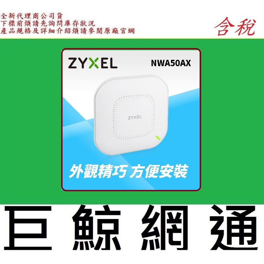 含稅 合勤 ZyXEL NWA50AX 802.11ax WiFi 6 雙頻 PoE 無線網路基地台